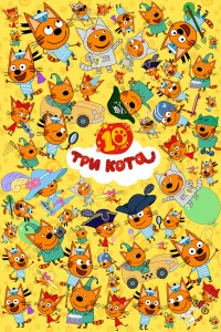Три кота